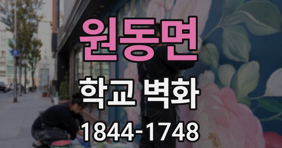 원동면 학교 벽화