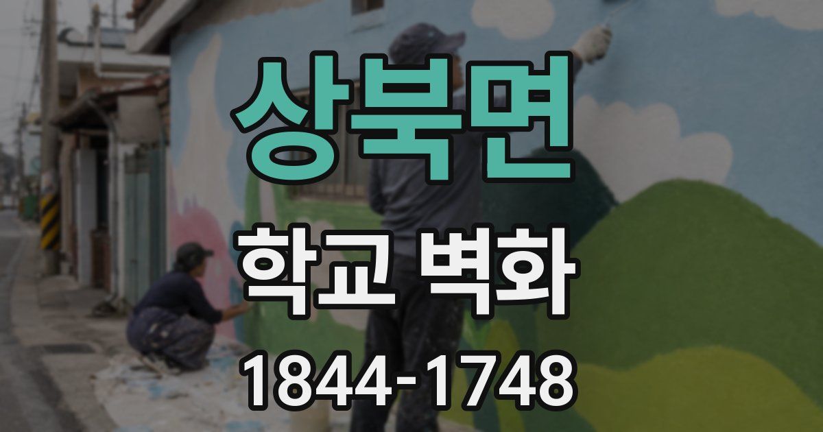 상북면 학교 벽화