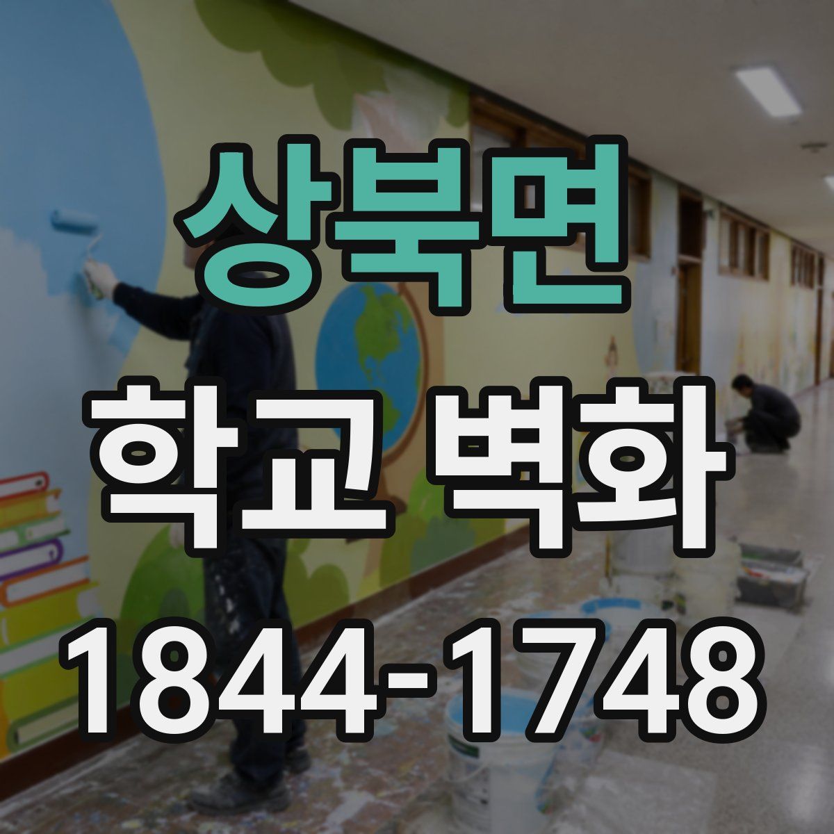 상북면 학교 벽화
