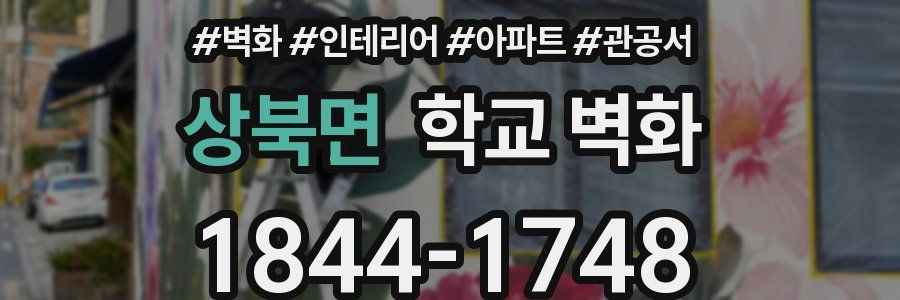 상북면 학교 벽화