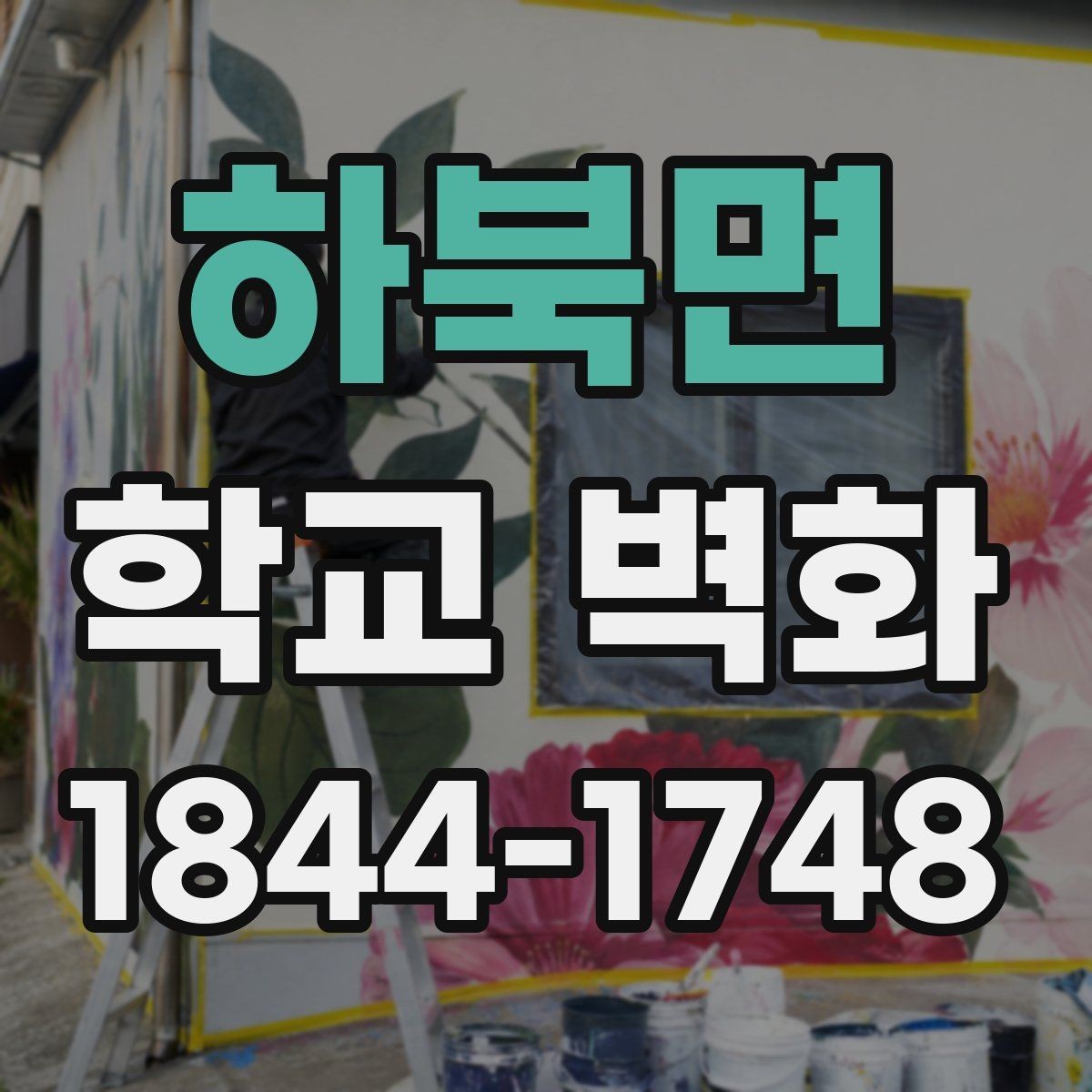 하북면 학교 벽화 복도 시야를 넓게 쓰는 시각 구성