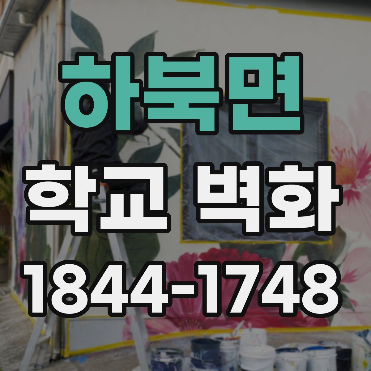 하북면 학교 벽화