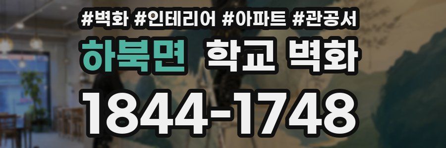 하북면 학교 벽화