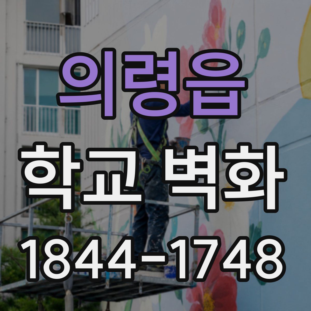 의령읍 학교 벽화