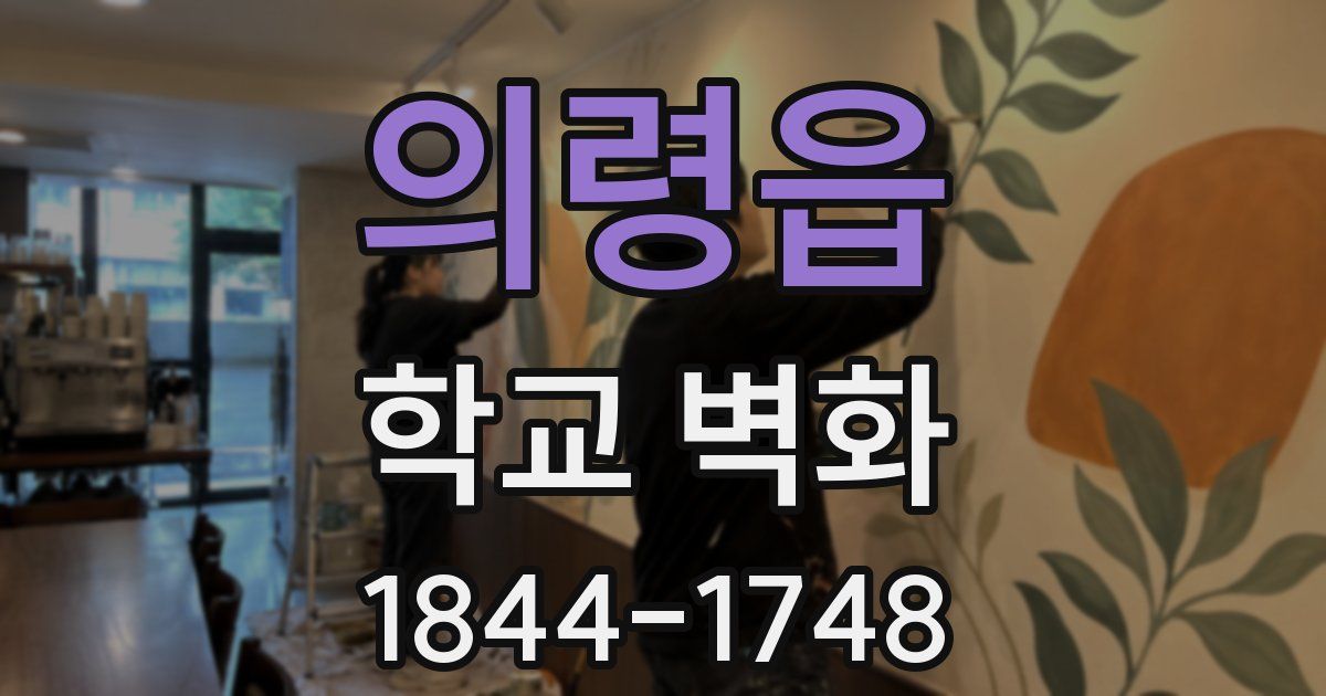 의령읍 학교 벽화