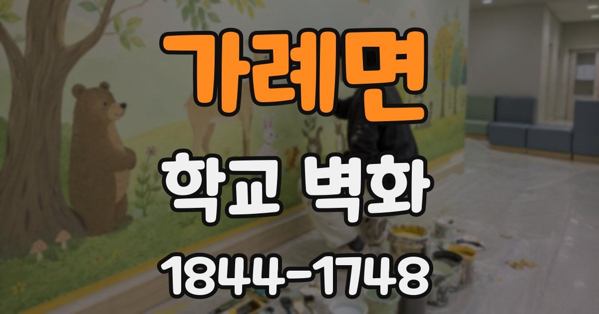 가례면 학교 벽화