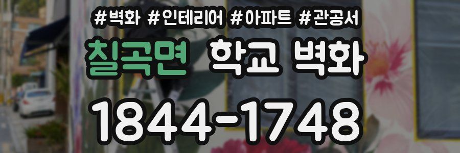 칠곡면 학교 벽화