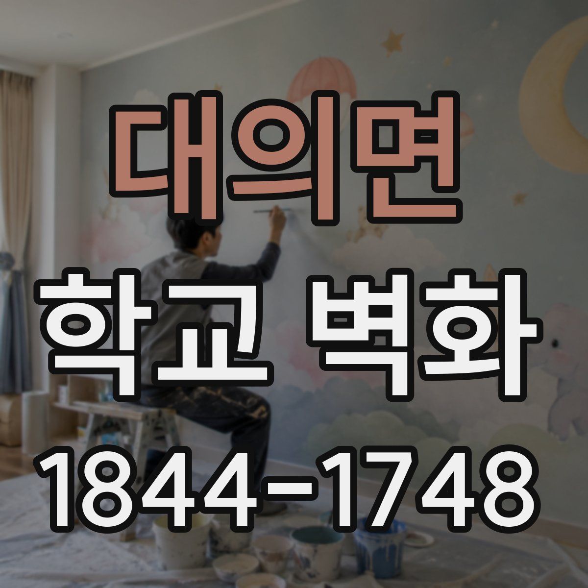 대의면 학교 벽화