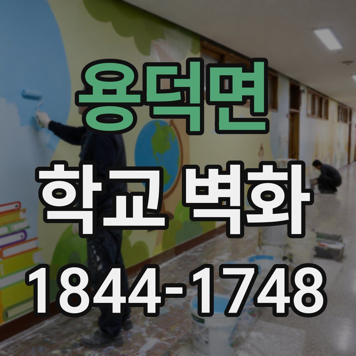 용덕면 학교 벽화
