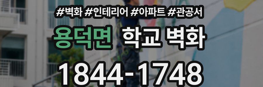 용덕면 학교 벽화