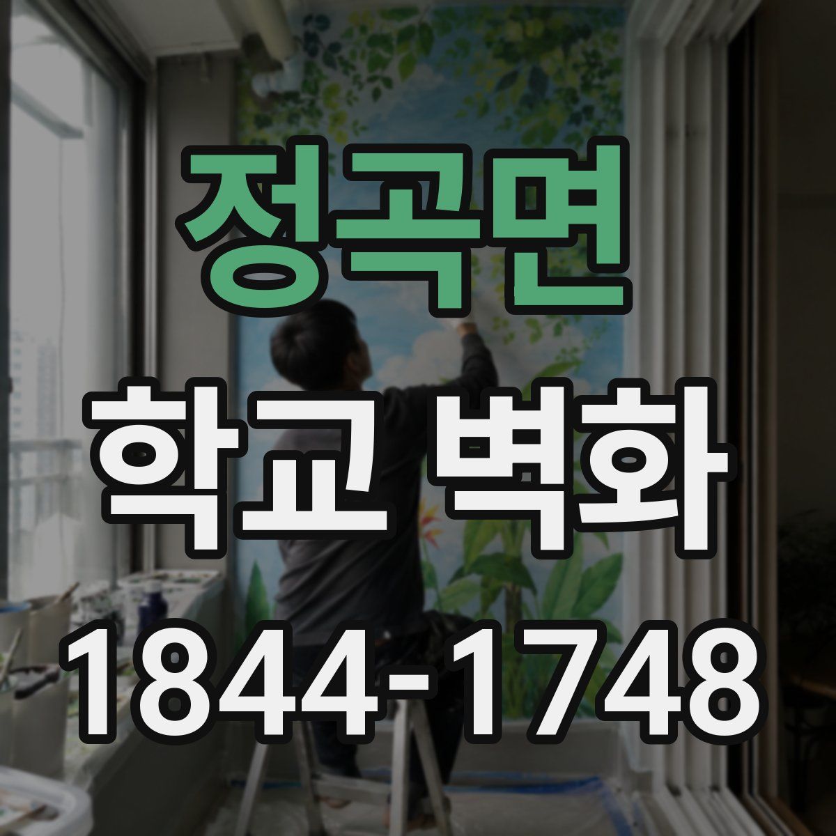 정곡면 학교 벽화