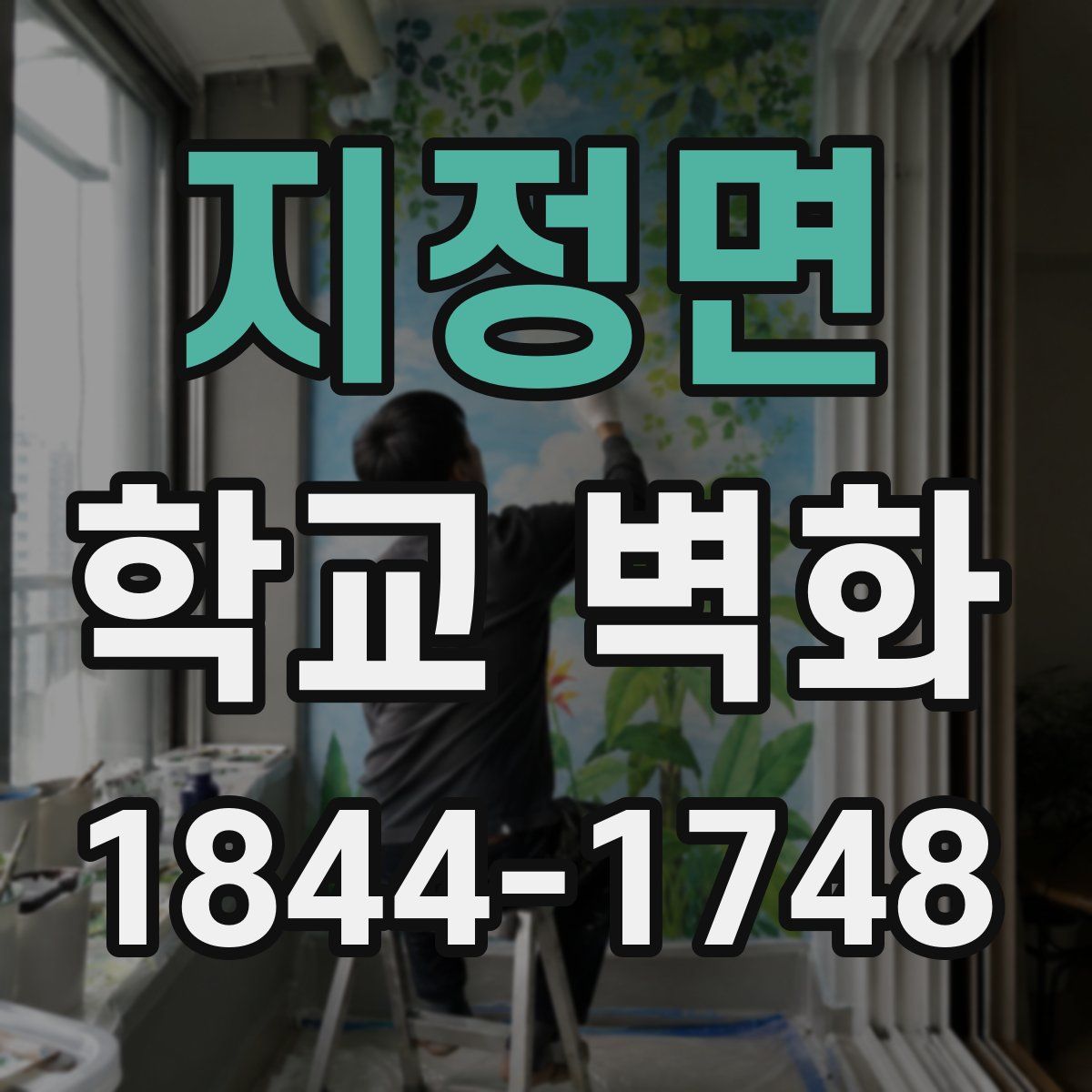 지정면 학교 벽화