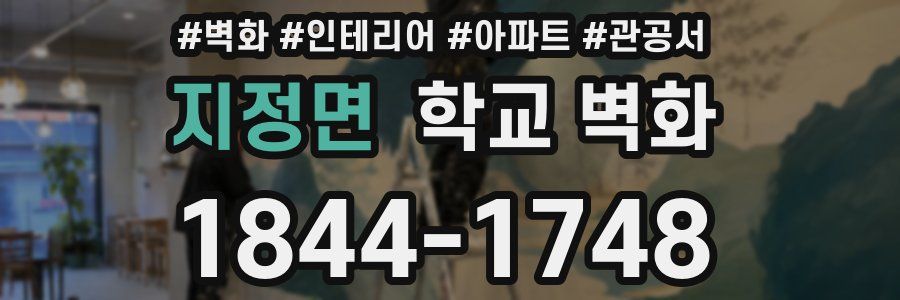 지정면 학교 벽화