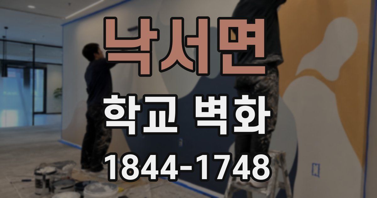 낙서면 학교 벽화