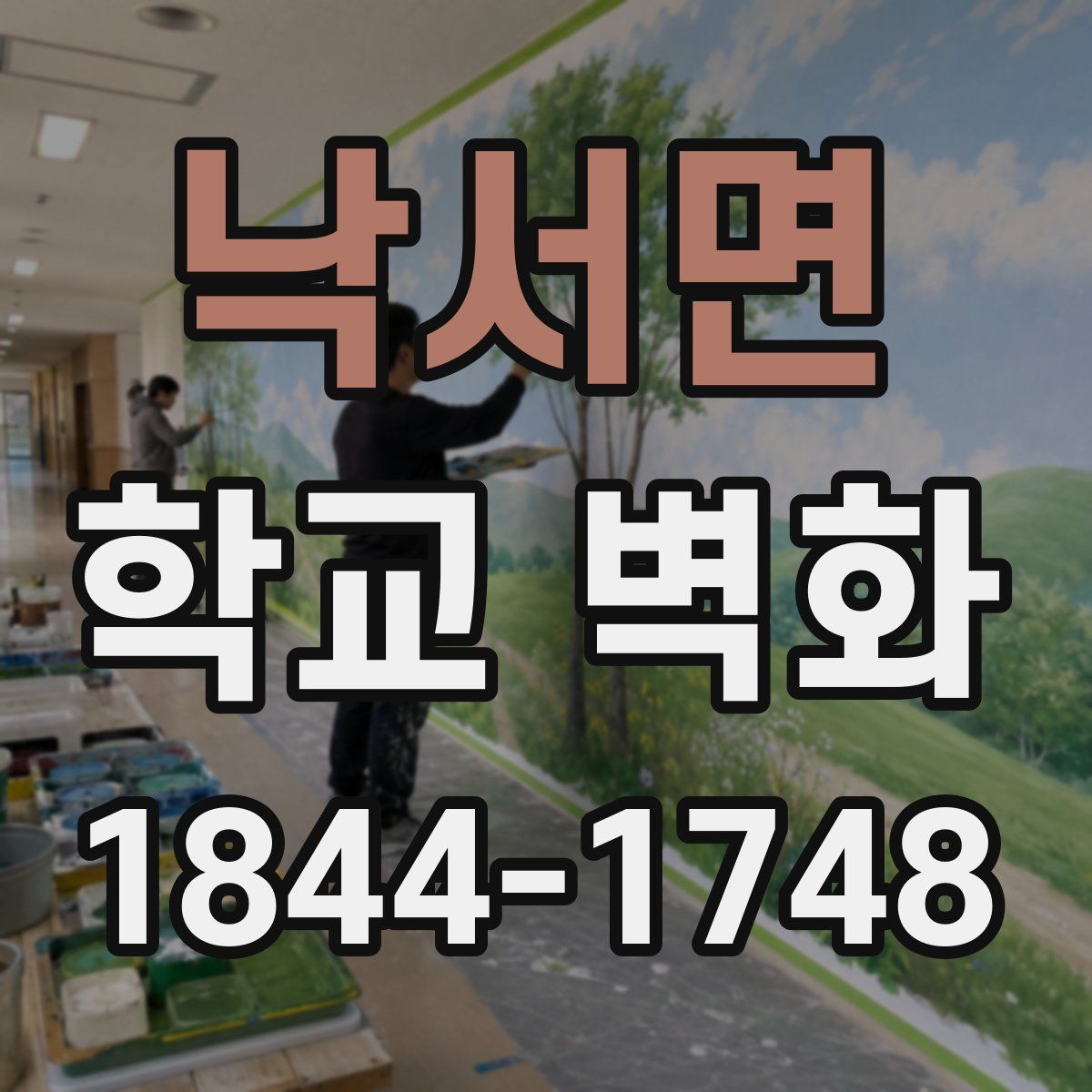 낙서면 학교 벽화