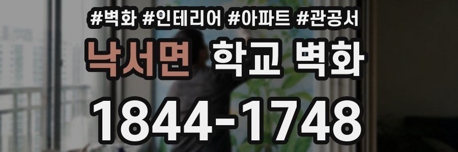 낙서면 학교 벽화