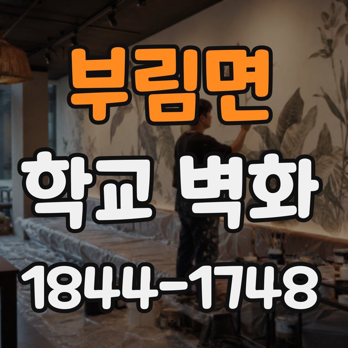 부림면 학교 벽화