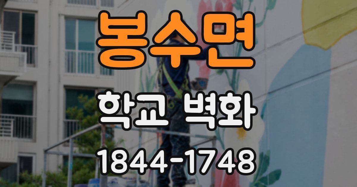 봉수면 학교 벽화