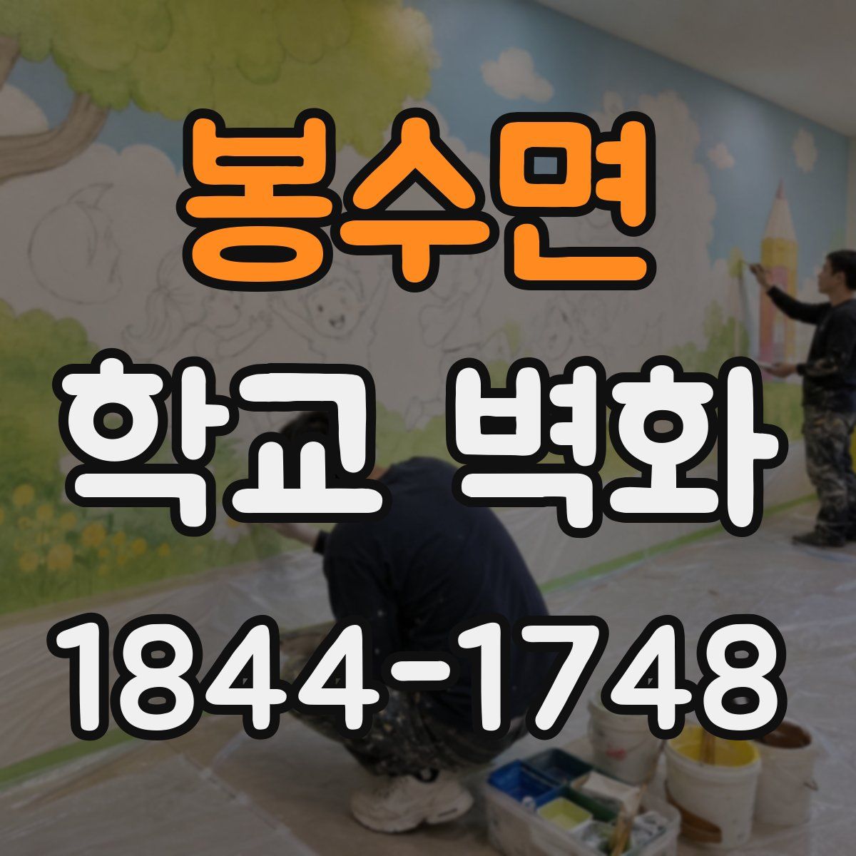 봉수면 학교 벽화