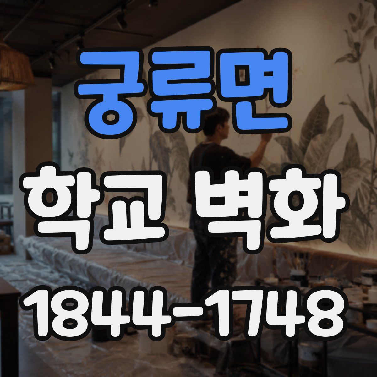 궁류면 학교 벽화