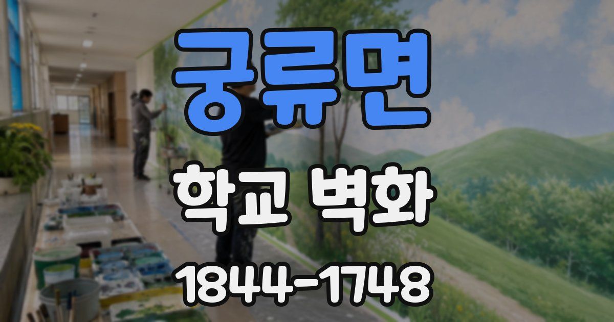 궁류면 학교 벽화