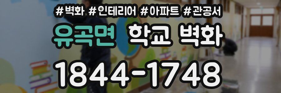 유곡면 학교 벽화