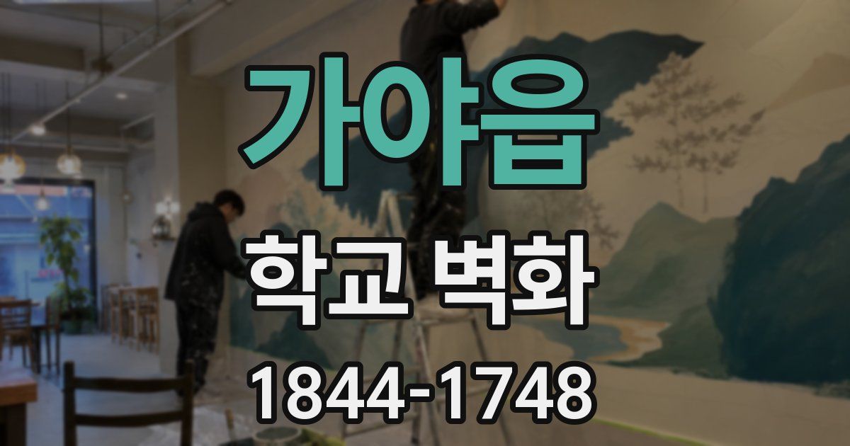 가야읍 학교 벽화