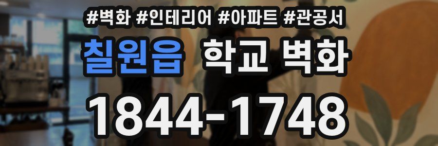 칠원읍 학교 벽화