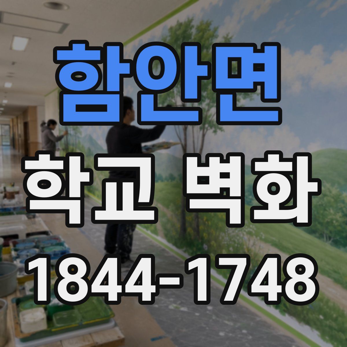 함안면 학교 벽화