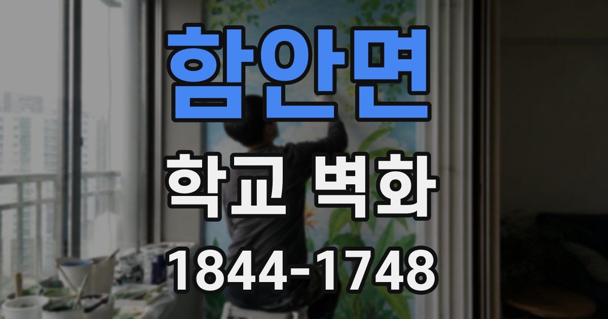 함안면 학교 벽화