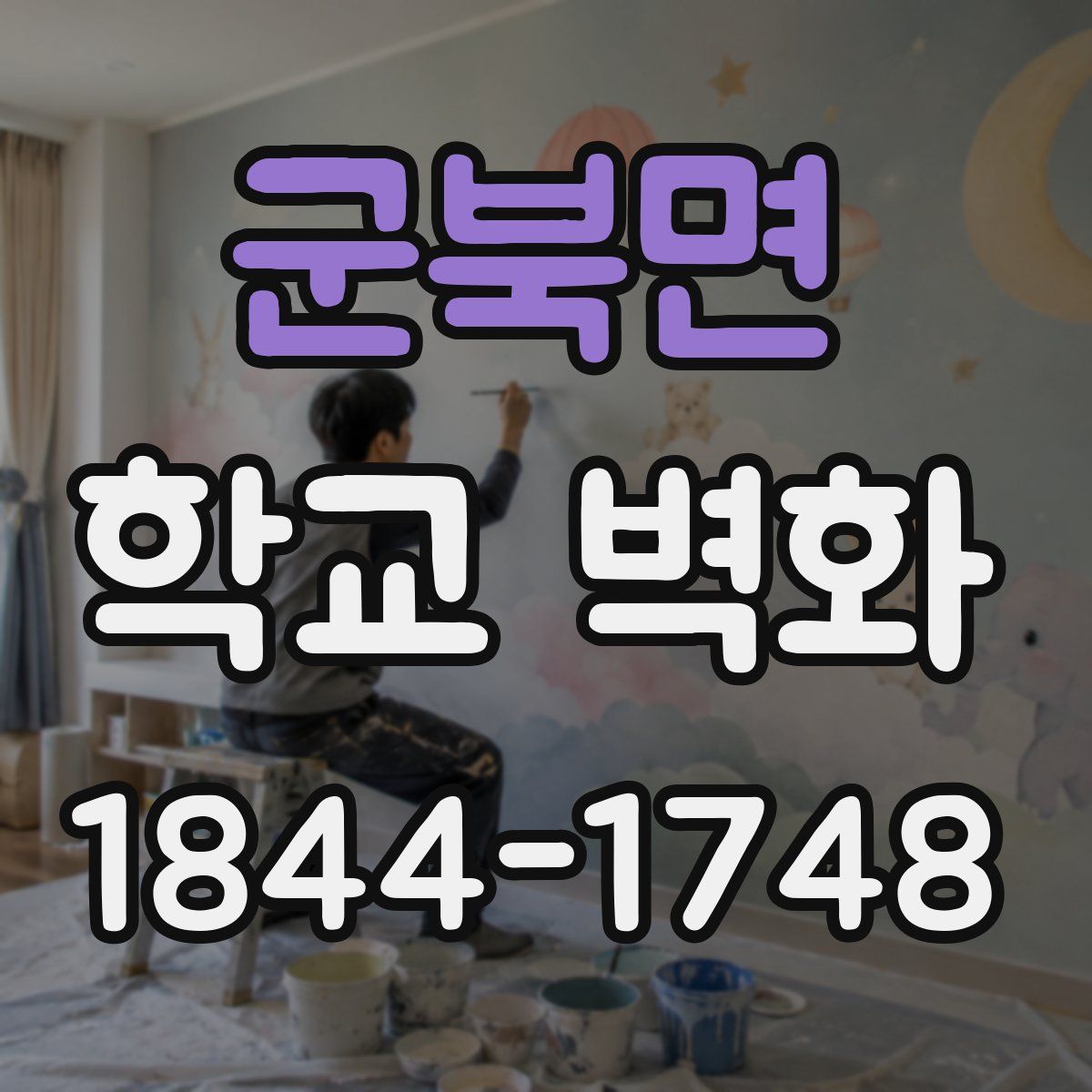 군북면 학교 벽화