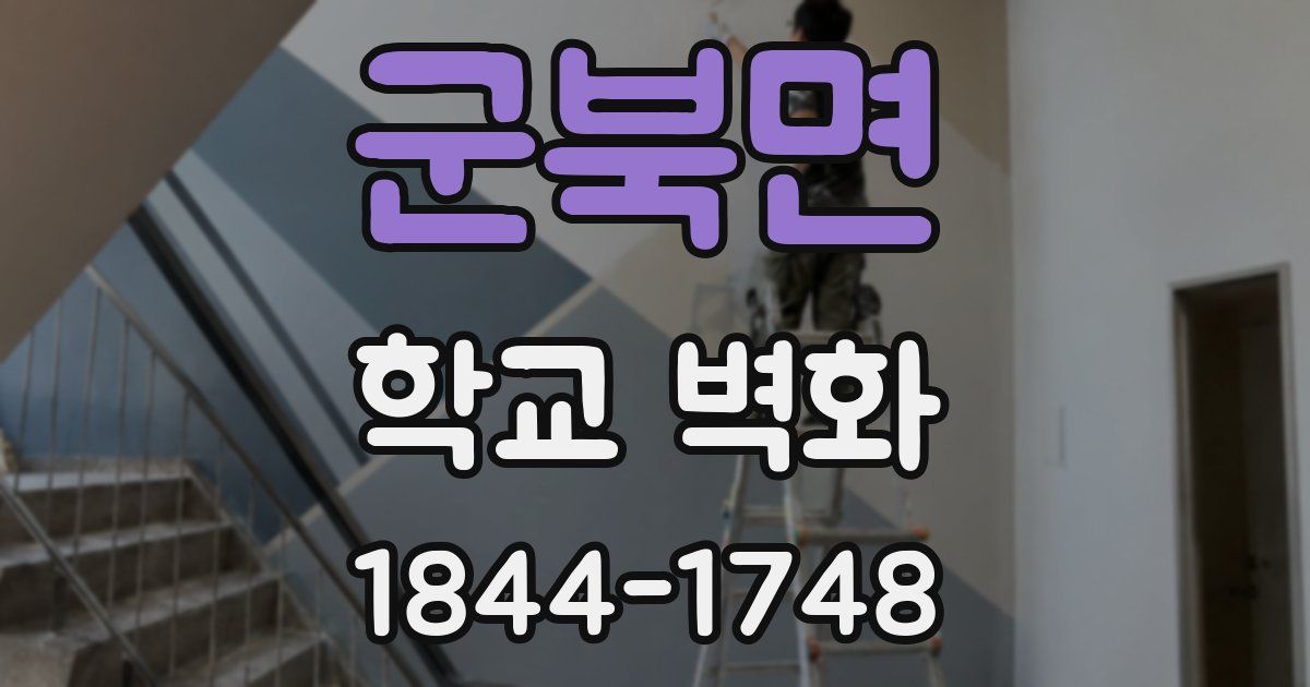 군북면 학교 벽화
