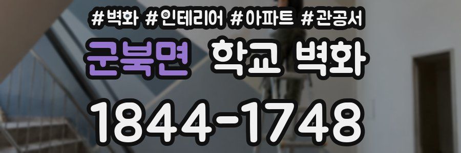 군북면 학교 벽화