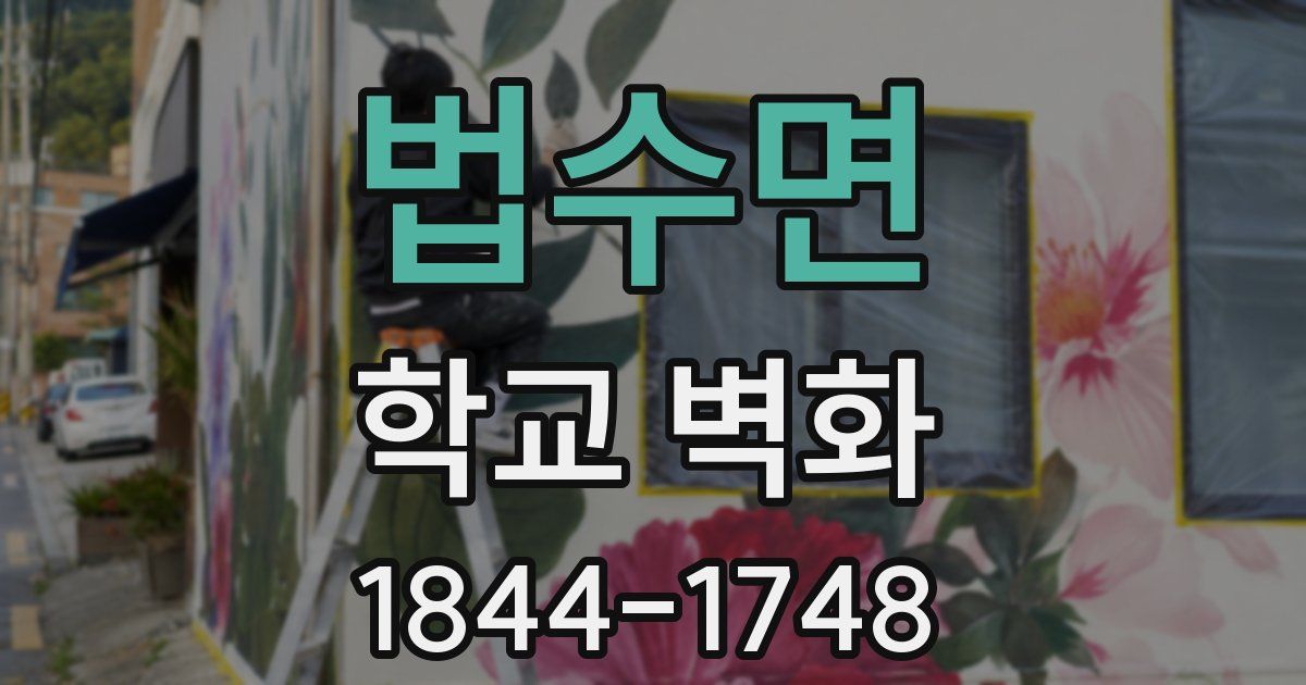 법수면 학교 벽화
