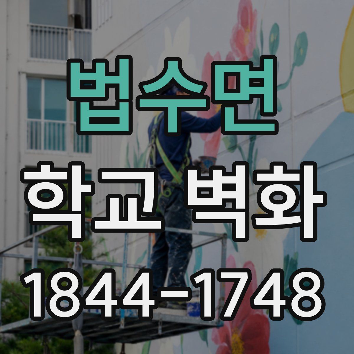 법수면 학교 벽화
