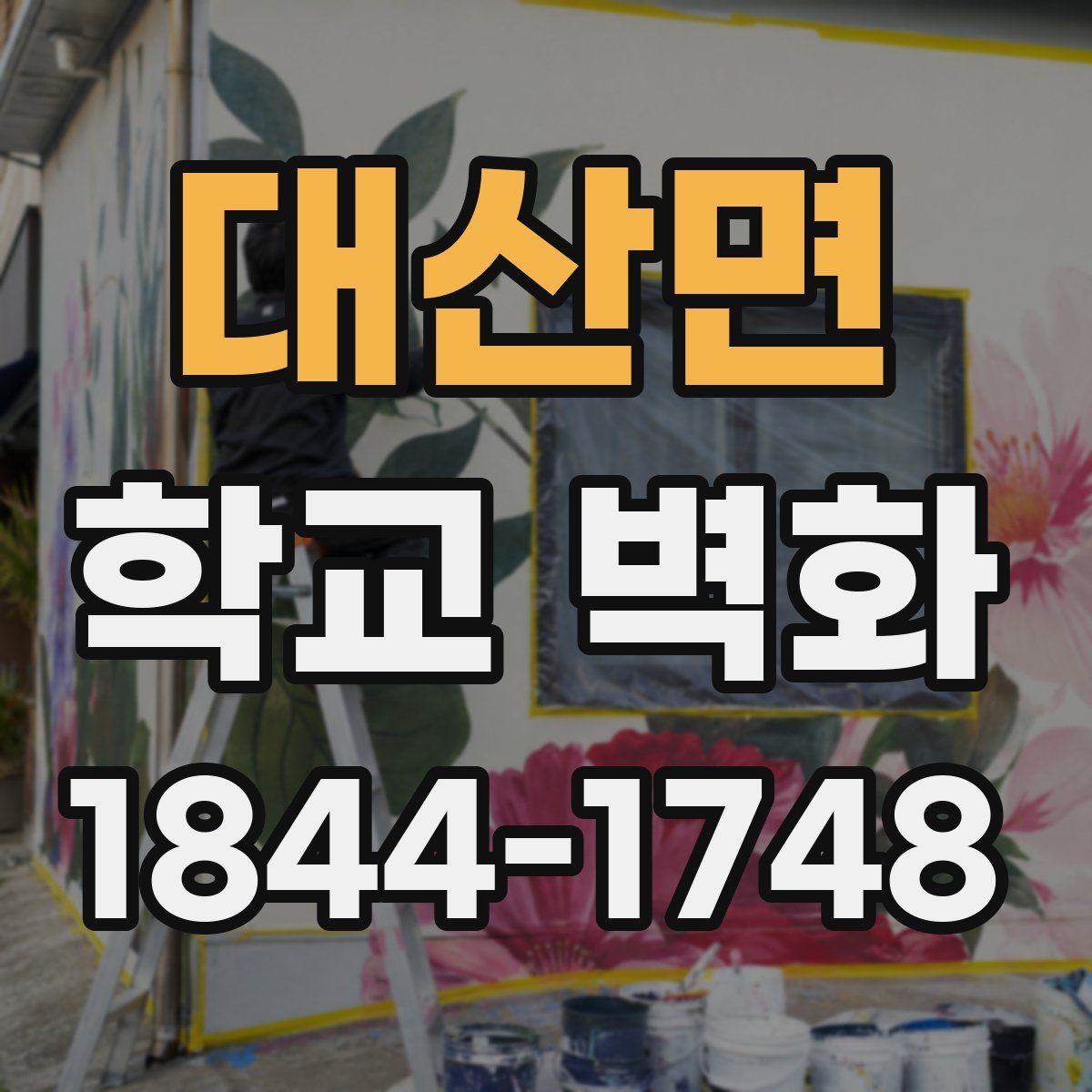 대산면 학교 벽화