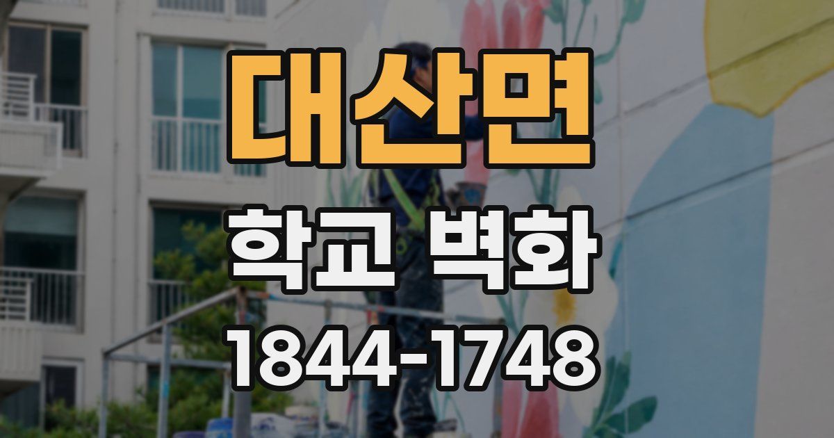 대산면 학교 벽화