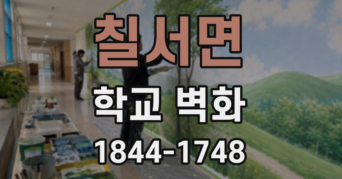 칠서면 학교 벽화