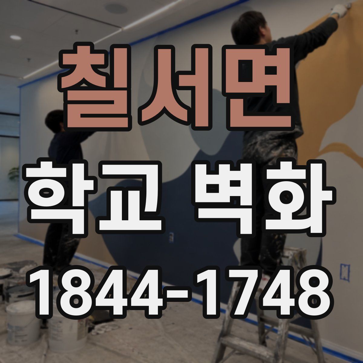 칠서면 학교 벽화