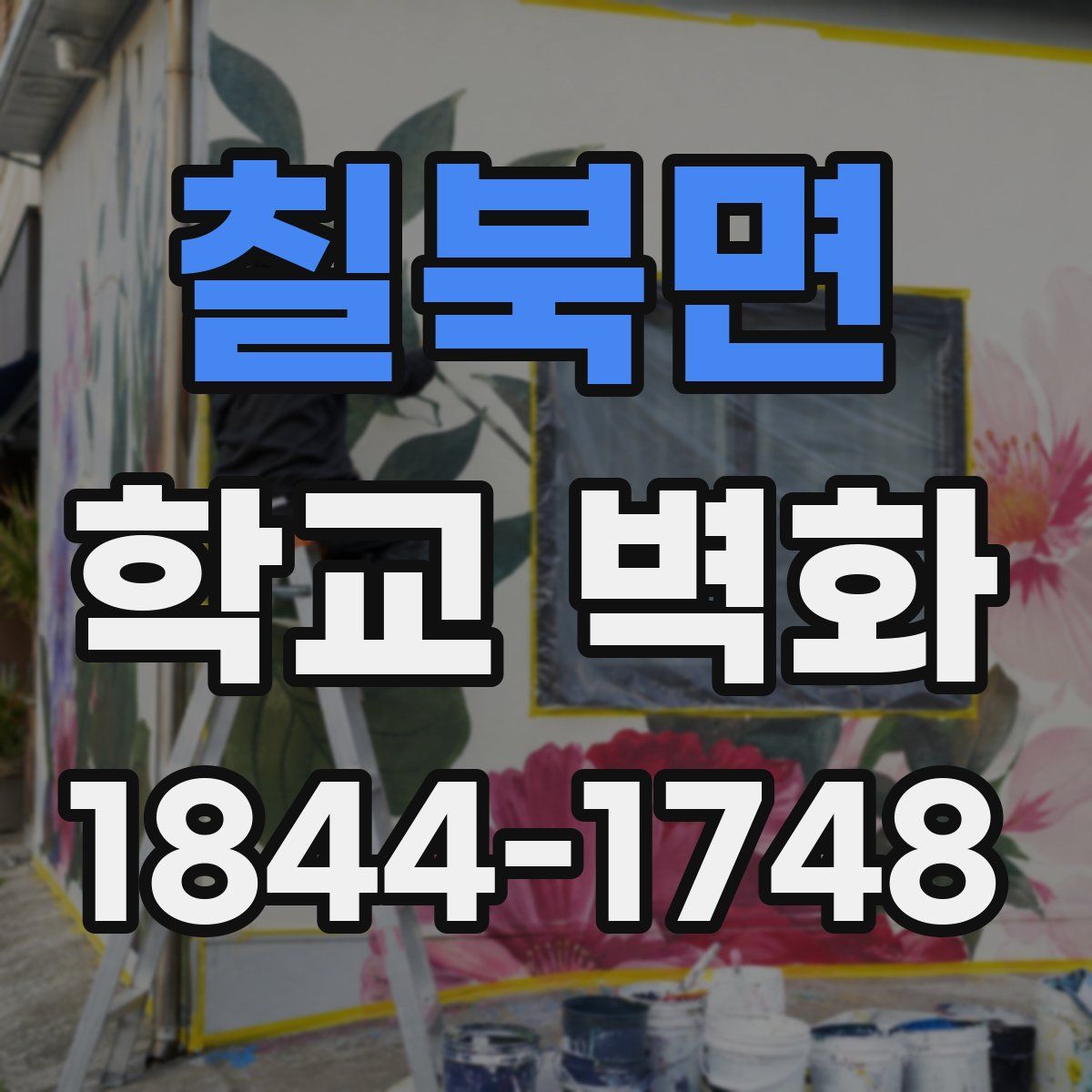 칠북면 학교 벽화