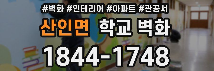 산인면 학교 벽화
