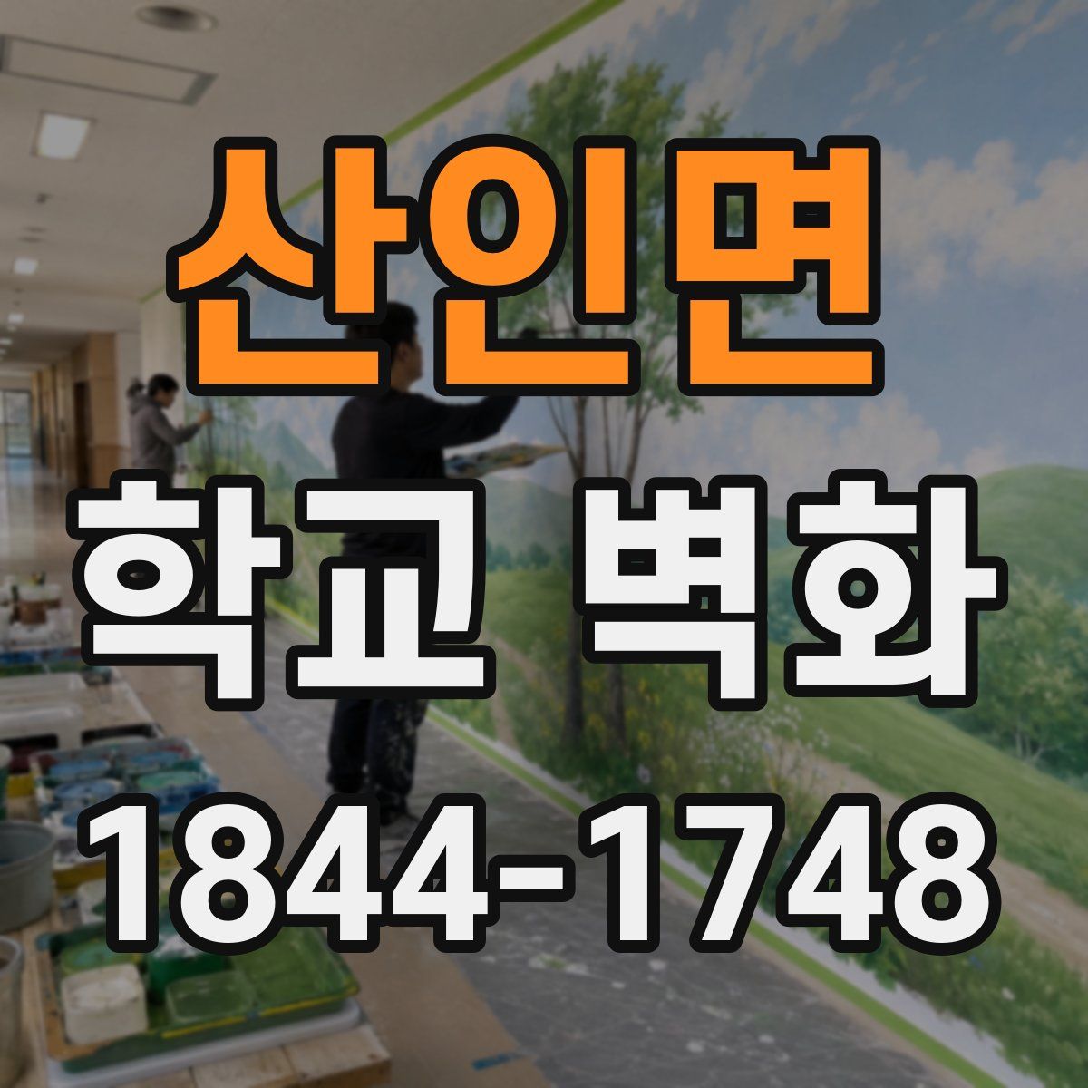 산인면 학교 벽화