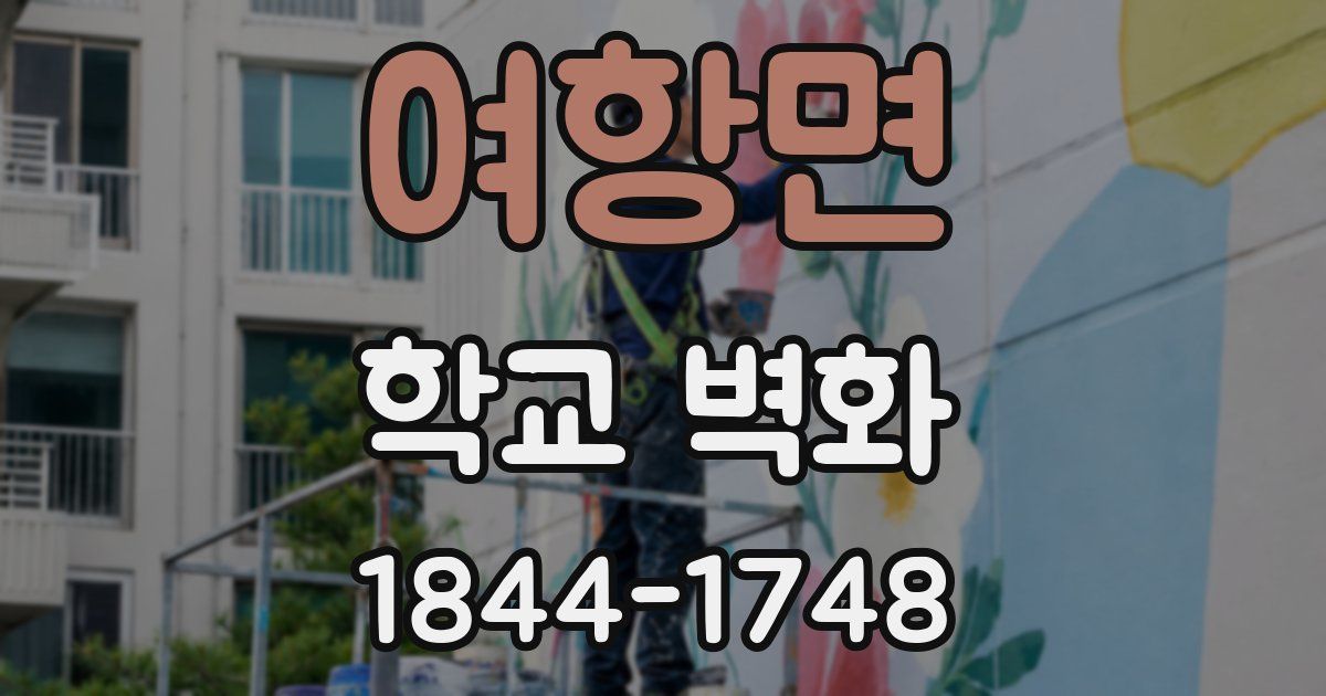 여항면 학교 벽화