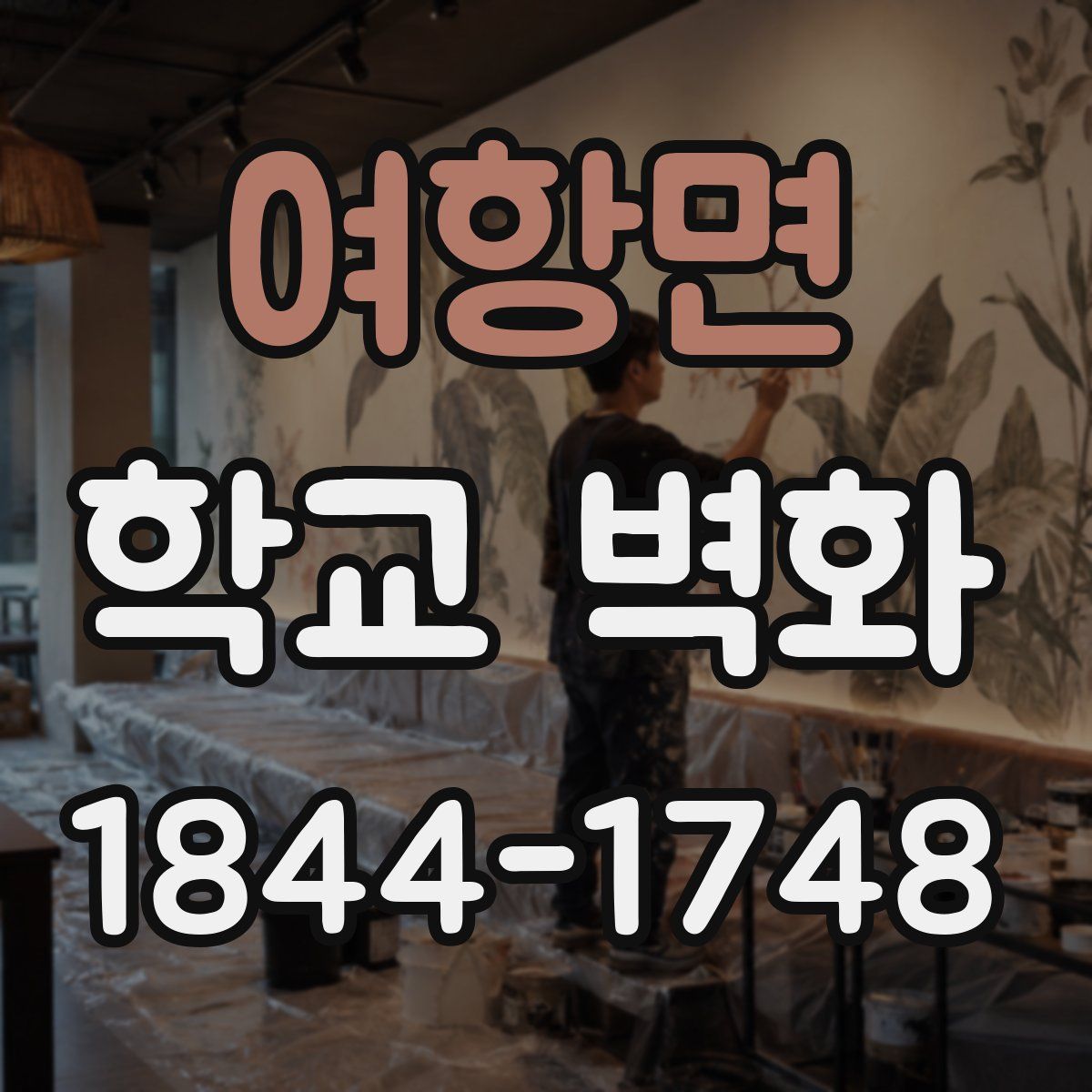여항면 학교 벽화