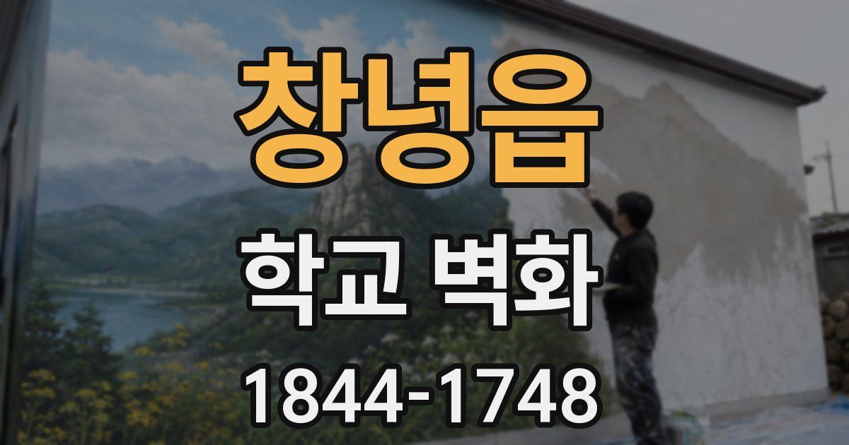 창녕읍 학교 벽화