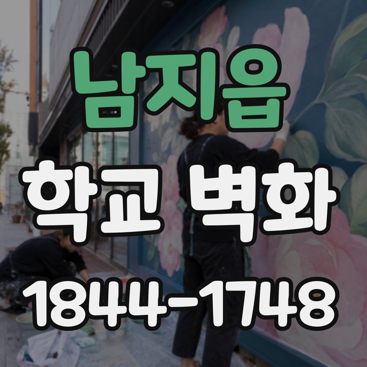 남지읍 학교 벽화