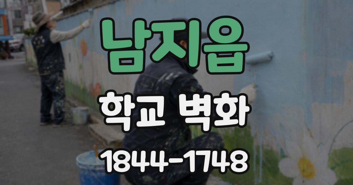 남지읍 학교 벽화