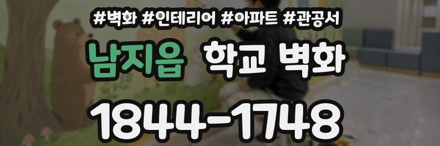 남지읍 학교 벽화