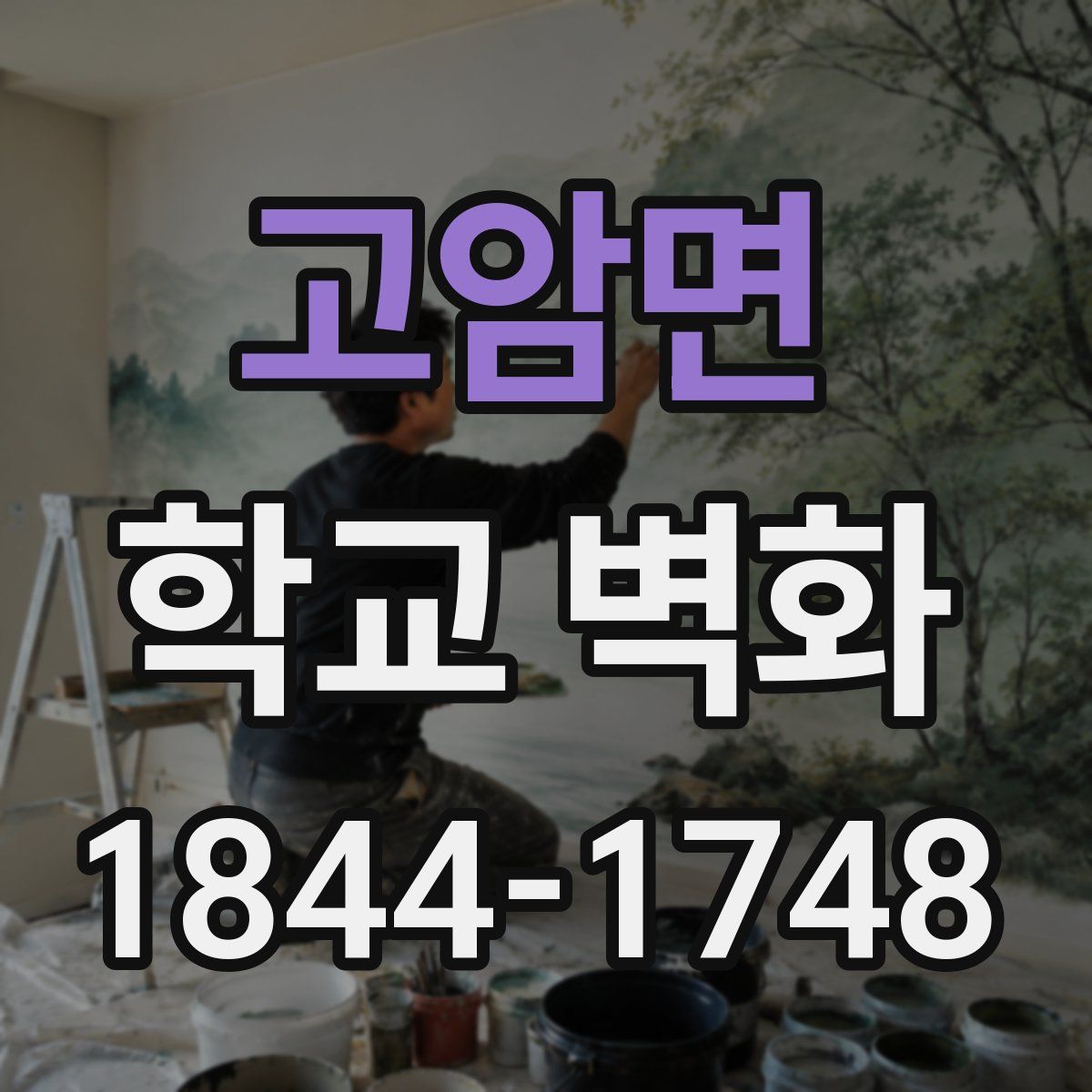 고암면 학교 벽화