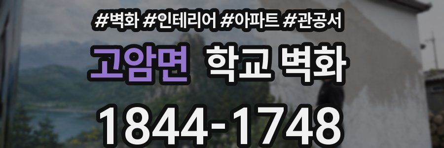 고암면 학교 벽화